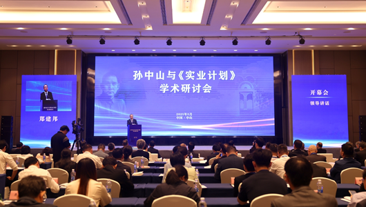孫中山與《實(shí)業(yè)計(jì)劃》學(xué)術(shù)研討會在廣東中山舉行
