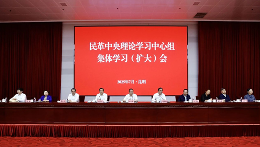 民革中央理論學(xué)習(xí)中心組集體學(xué)習(xí)（擴(kuò)大）會(huì)在昆明召開(kāi)